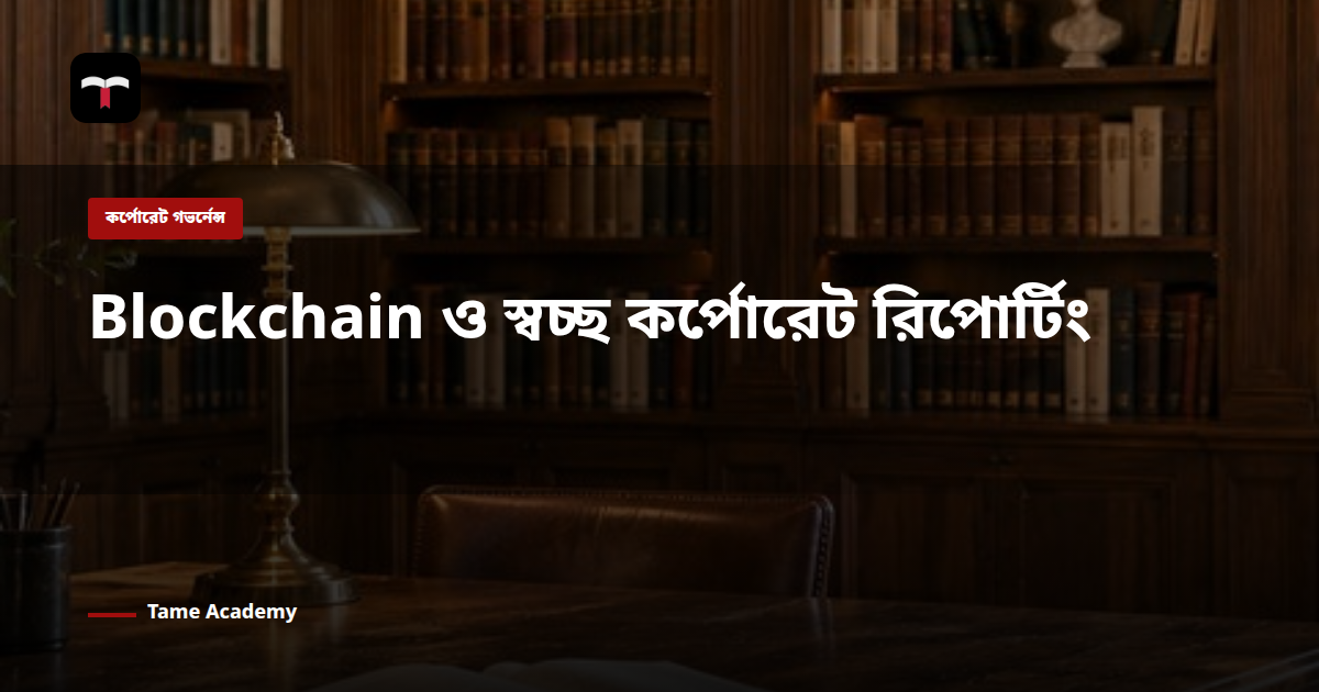 Blockchain ও স্বচ্ছ কর্পোরেট রিপোর্টিং
