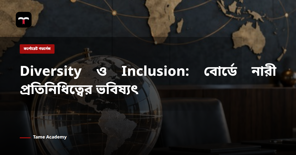 Diversity ও Inclusion: বোর্ডে নারী প্রতিনিধিত্বের ভবিষ্যৎ