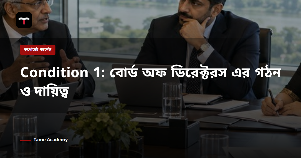 Condition 1: বোর্ড অফ ডিরেক্টরস এর গঠন ও দায়িত্ব
