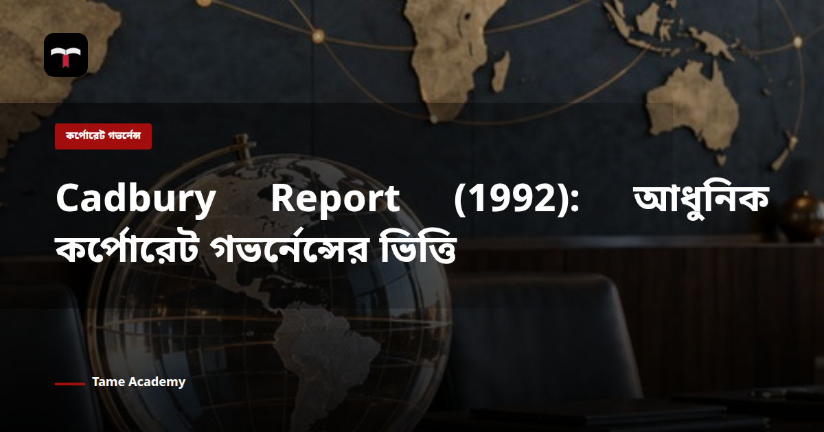 Cadbury Report (1992): আধুনিক কর্পোরেট গভর্নেন্সের ভিত্তি