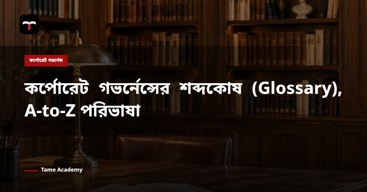 কর্পোরেট গভর্নেন্সের শব্দকোষ (Glossary), A-to-Z পরিভাষা