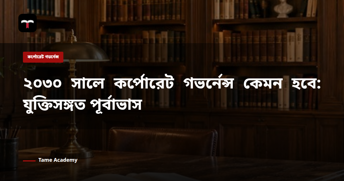 ২০৩০ সালে কর্পোরেট গভর্নেন্স কেমন হবে: যুক্তিসঙ্গত পূর্বাভাস