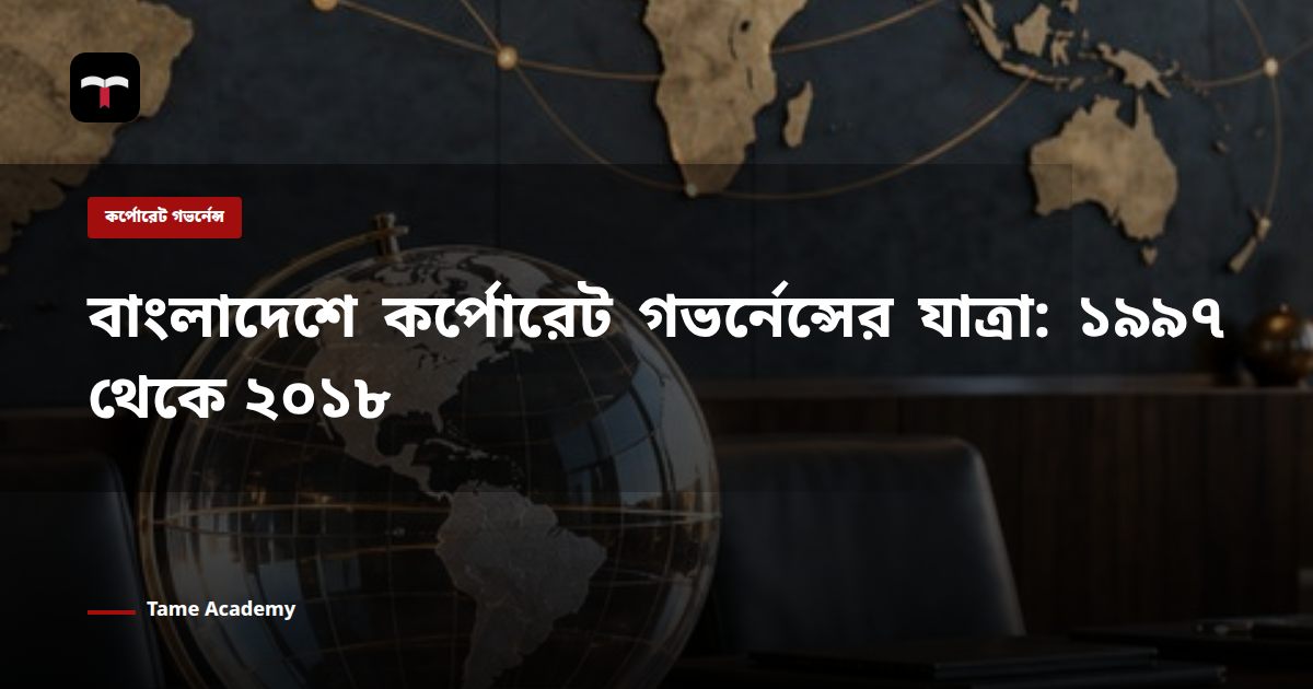 বাংলাদেশে কর্পোরেট গভর্নেন্সের যাত্রা: ১৯৯৭ থেকে ২০১৮