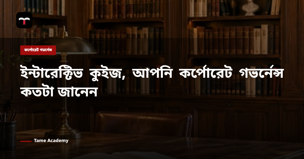 ইন্টারেক্টিভ কুইজ, আপনি কর্পোরেট গভর্নেন্স কতটা জানেন