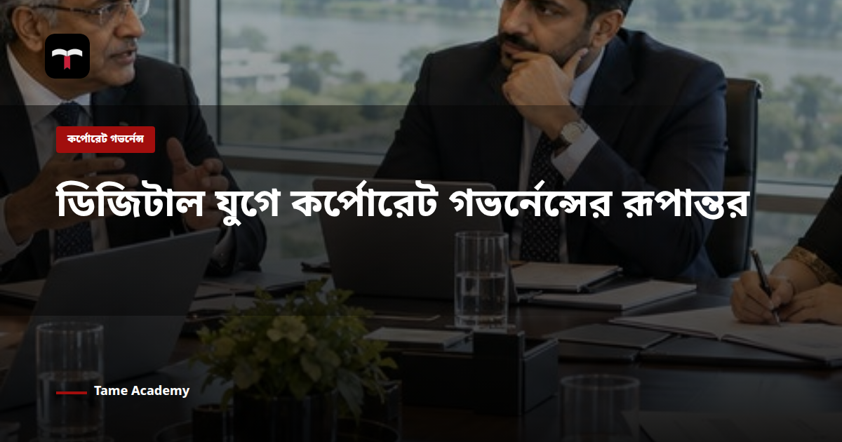 ডিজিটাল যুগে কর্পোরেট গভর্নেন্সের রূপান্তর