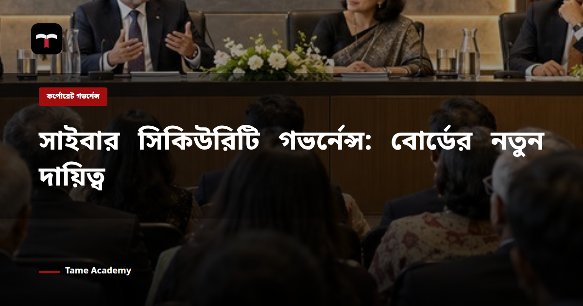 সাইবার সিকিউরিটি গভর্নেন্স: বোর্ডের নতুন দায়িত্ব
