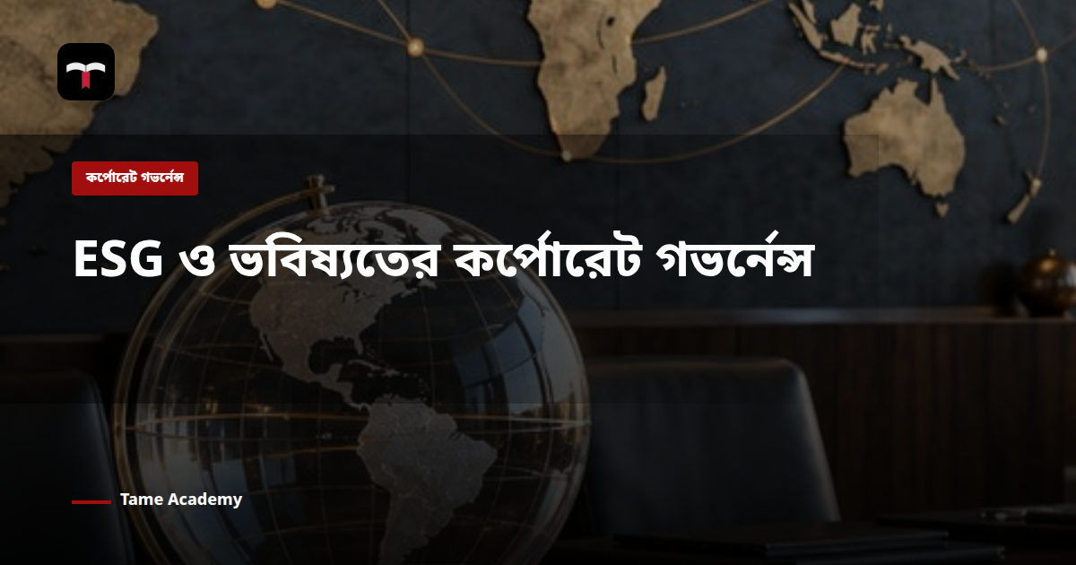 ESG ও ভবিষ্যতের কর্পোরেট গভর্নেন্স