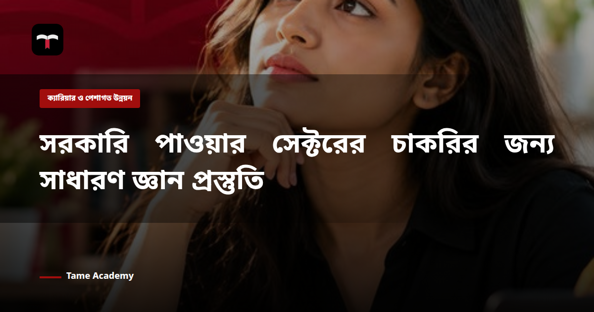 সরকারি পাওয়ার সেক্টরের চাকরির জন্য সাধারণ জ্ঞান প্রস্তুতি