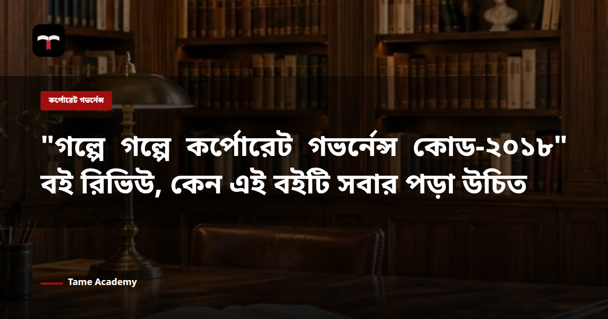 "গল্পে গল্পে কর্পোরেট গভর্নেন্স কোড-২০১৮" বই রিভিউ, কেন এই বইটি সবার পড়া উচিত