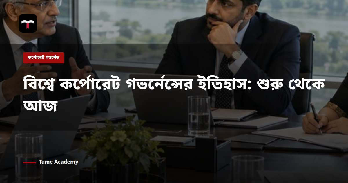 বিশ্বে কর্পোরেট গভর্নেন্সের ইতিহাস: শুরু থেকে আজ