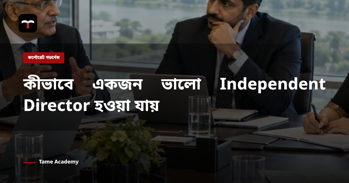 কীভাবে একজন ভালো Independent Director হওয়া যায়