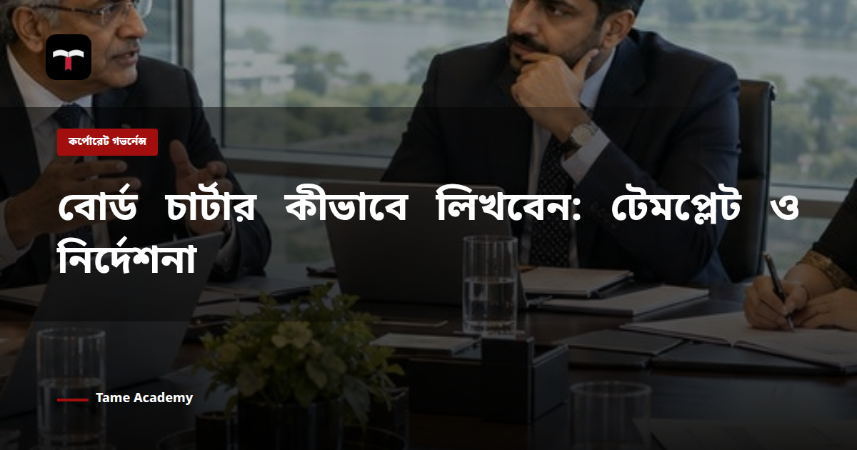 বোর্ড চার্টার কীভাবে লিখবেন: টেমপ্লেট ও নির্দেশনা