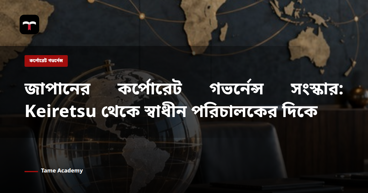 জাপানের কর্পোরেট গভর্নেন্স সংস্কার: Keiretsu থেকে স্বাধীন পরিচালকের দিকে