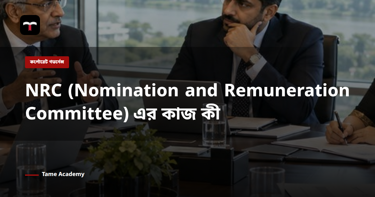 NRC (Nomination and Remuneration Committee) এর কাজ কী