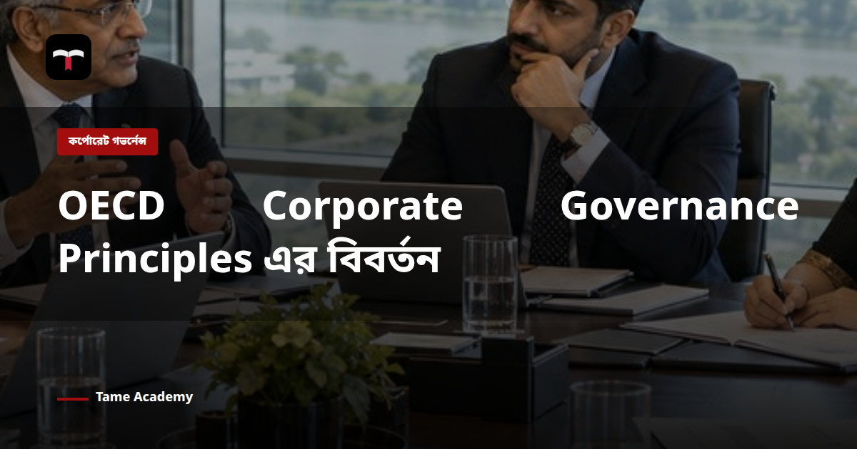 OECD Corporate Governance Principles এর বিবর্তন