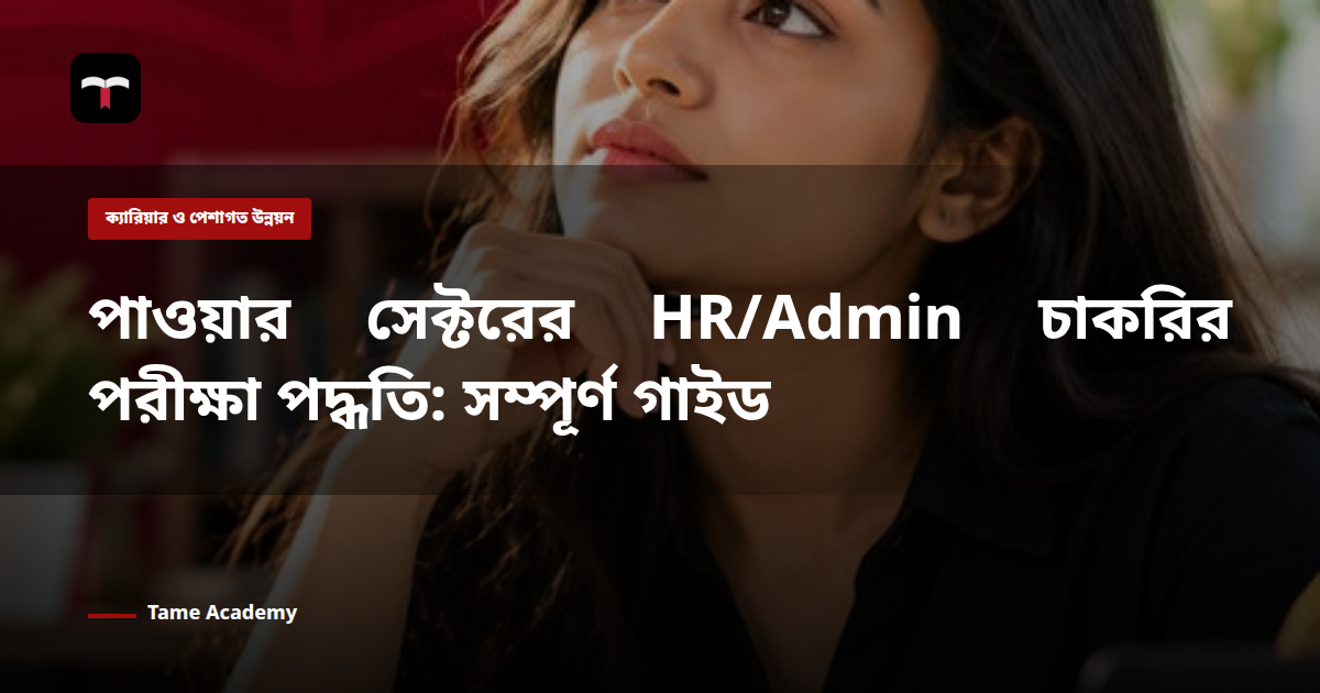 পাওয়ার সেক্টরের HR/Admin চাকরির পরীক্ষা পদ্ধতি: সম্পূর্ণ গাইড