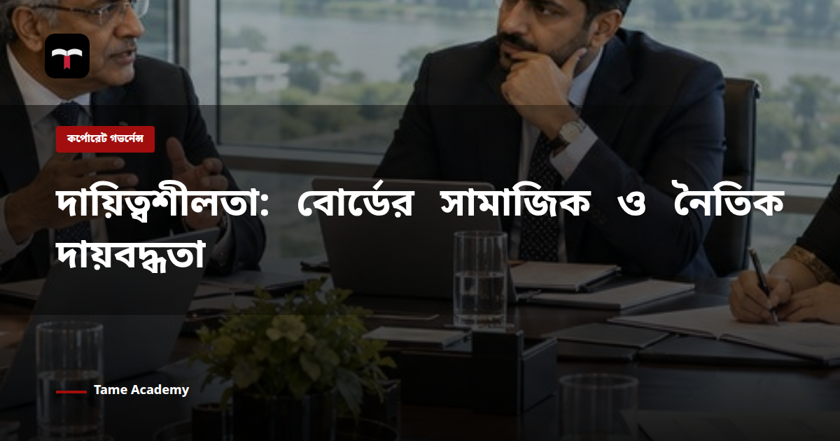 দায়িত্বশীলতা: বোর্ডের সামাজিক ও নৈতিক দায়বদ্ধতা