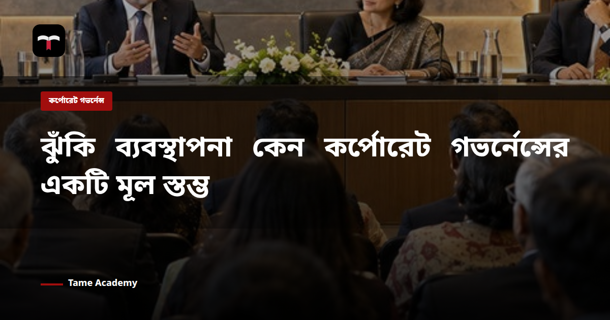 ঝুঁকি ব্যবস্থাপনা কেন কর্পোরেট গভর্নেন্সের একটি মূল স্তম্ভ