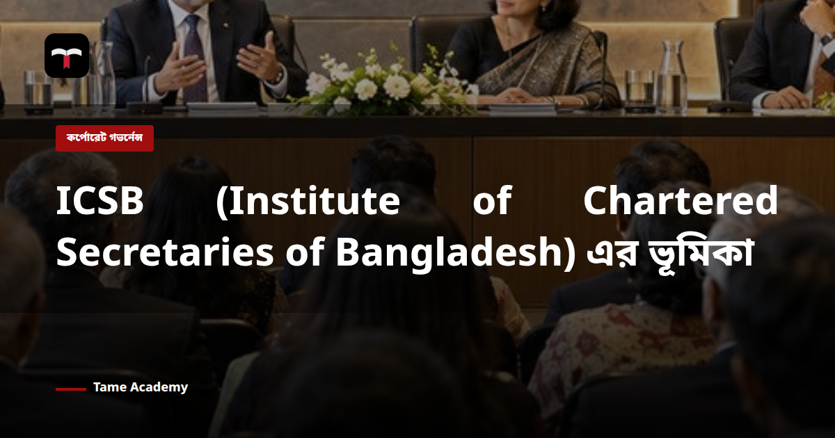 ICSB (Institute of Chartered Secretaries of Bangladesh) এর ভূমিকা