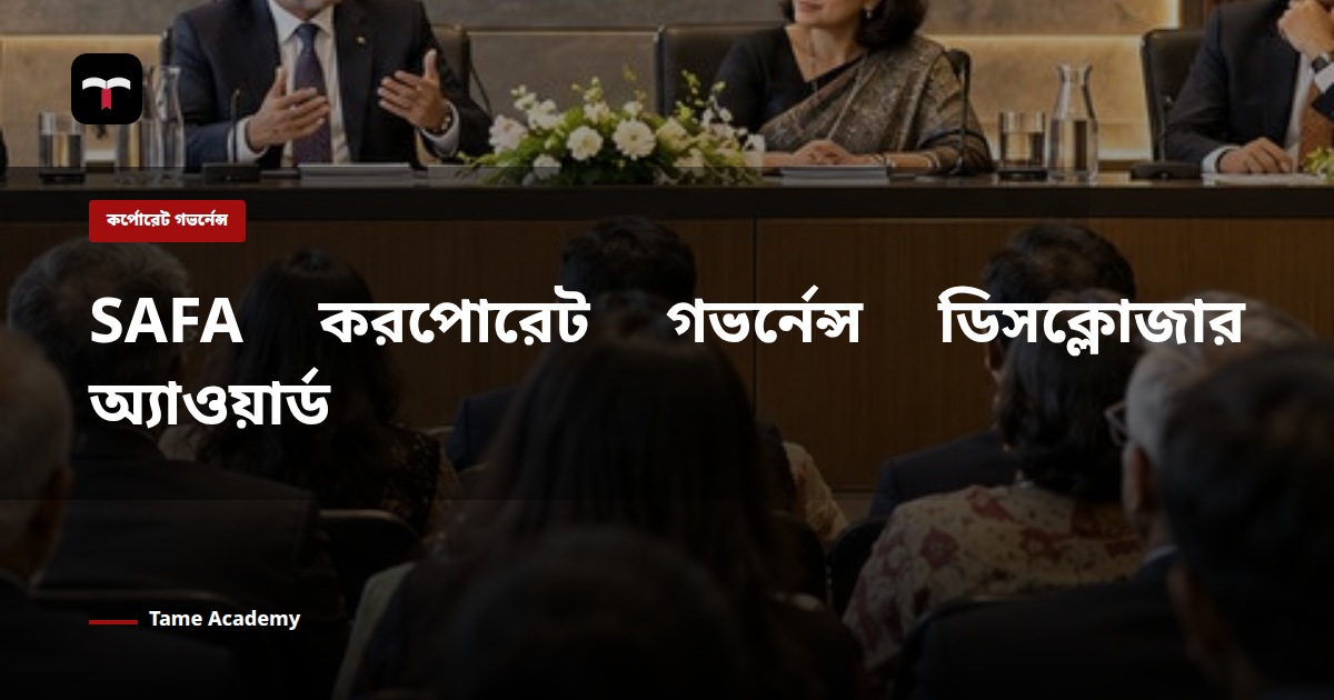SAFA করপোরেট গভর্নেন্স ডিসক্লোজার অ্যাওয়ার্ড