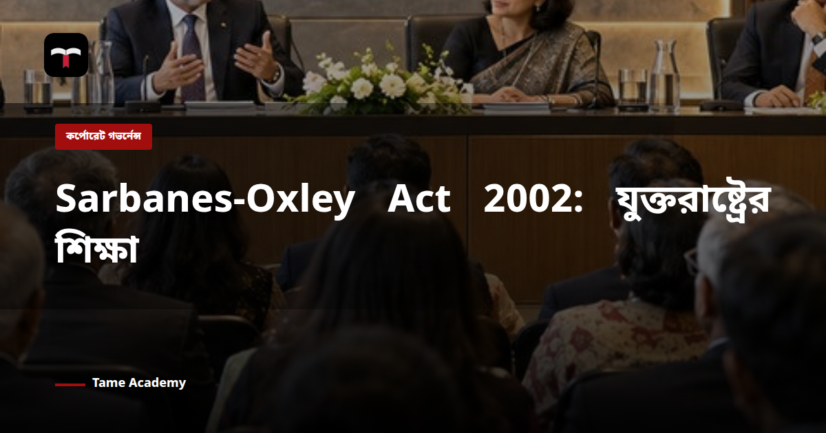 Sarbanes-Oxley Act 2002: যুক্তরাষ্ট্রের শিক্ষা