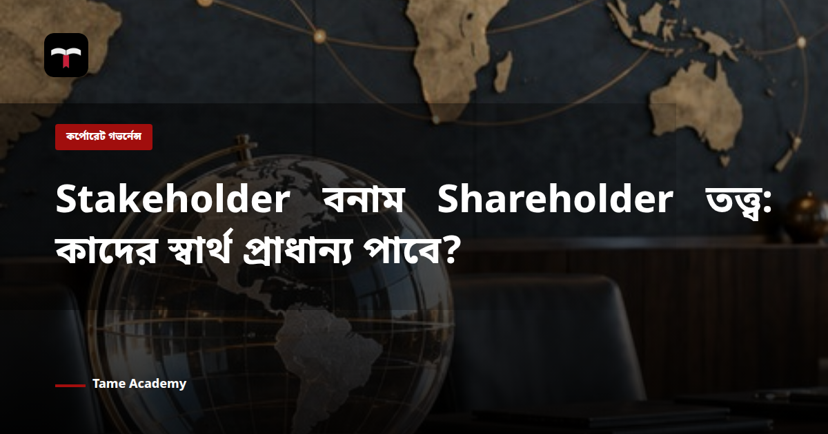 Stakeholder বনাম Shareholder তত্ত্ব: কাদের স্বার্থ প্রাধান্য পাবে?