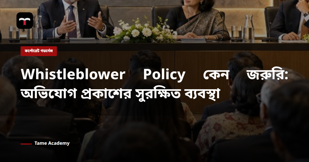 Whistleblower Policy কেন জরুরি: অভিযোগ প্রকাশের সুরক্ষিত ব্যবস্থা