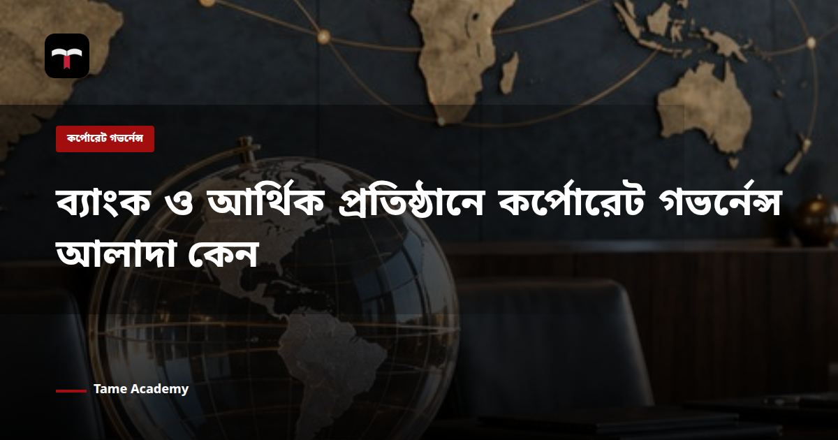 ব্যাংক ও আর্থিক প্রতিষ্ঠানে কর্পোরেট গভর্নেন্স আলাদা কেন